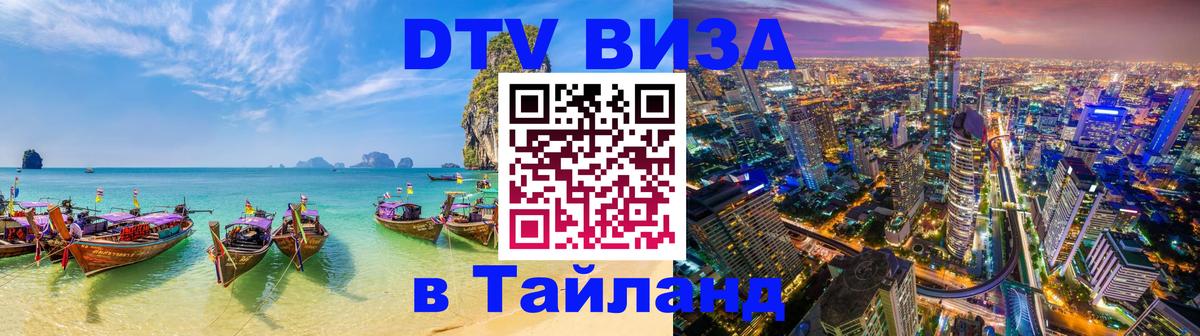 DTV Visa Тайланд купить Улан-Батор 