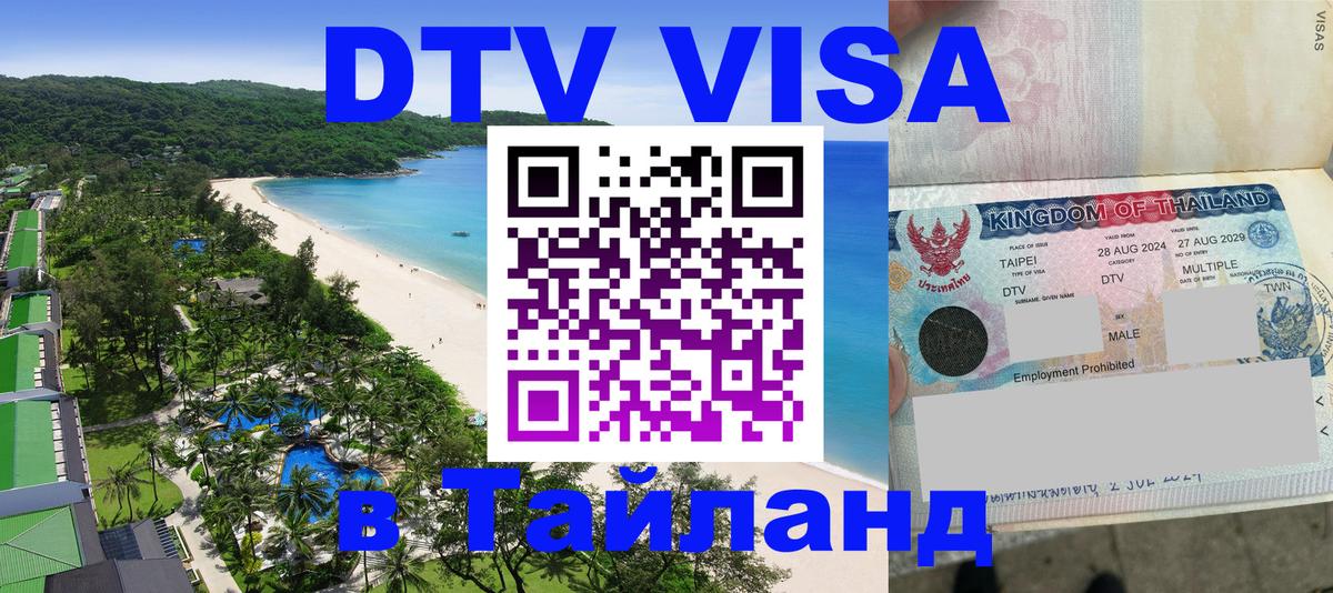 DTV Виза в Тайланд для россиян 