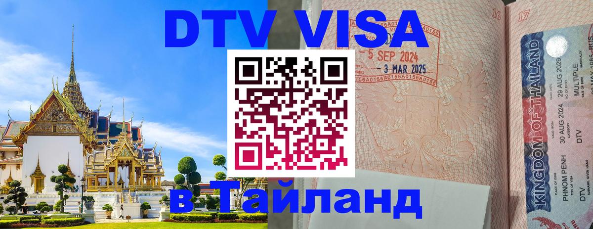 Стоимость и условия DTV визы — оформление в Таиланд под ключ - 